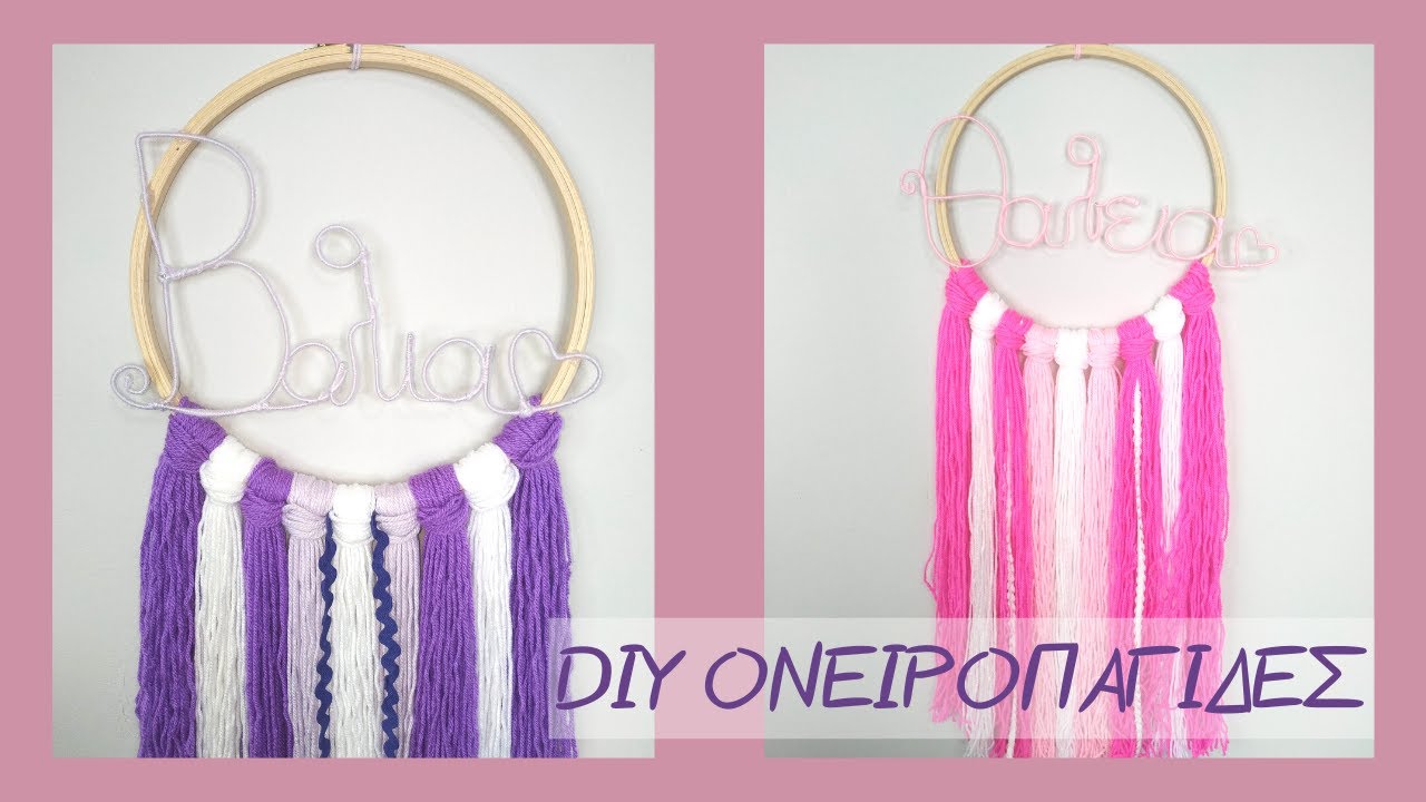 DIY ΟΝΕΙΡΟΠΑΓΙΔΕΣ ΜΕ ΟΝΟΜΑΤΑ ΑΠΟ ΣΥΡΜΑ | DREAMCATCHER | Elisavet_Empg