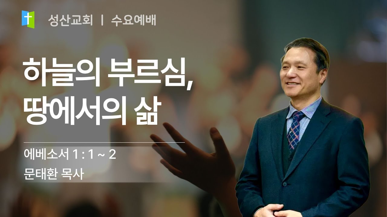 하늘의 부르심, 땅에서의 삶(The call of heaven, life on earth)26.1.21일 안산성산교회 수요설교  문태환목사
