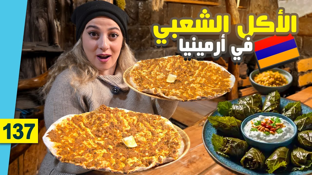 الأكل في ارمينيا | تجربة أقوى الأكلات الشعبية الأرمنية مع الأسعار 🇦🇲