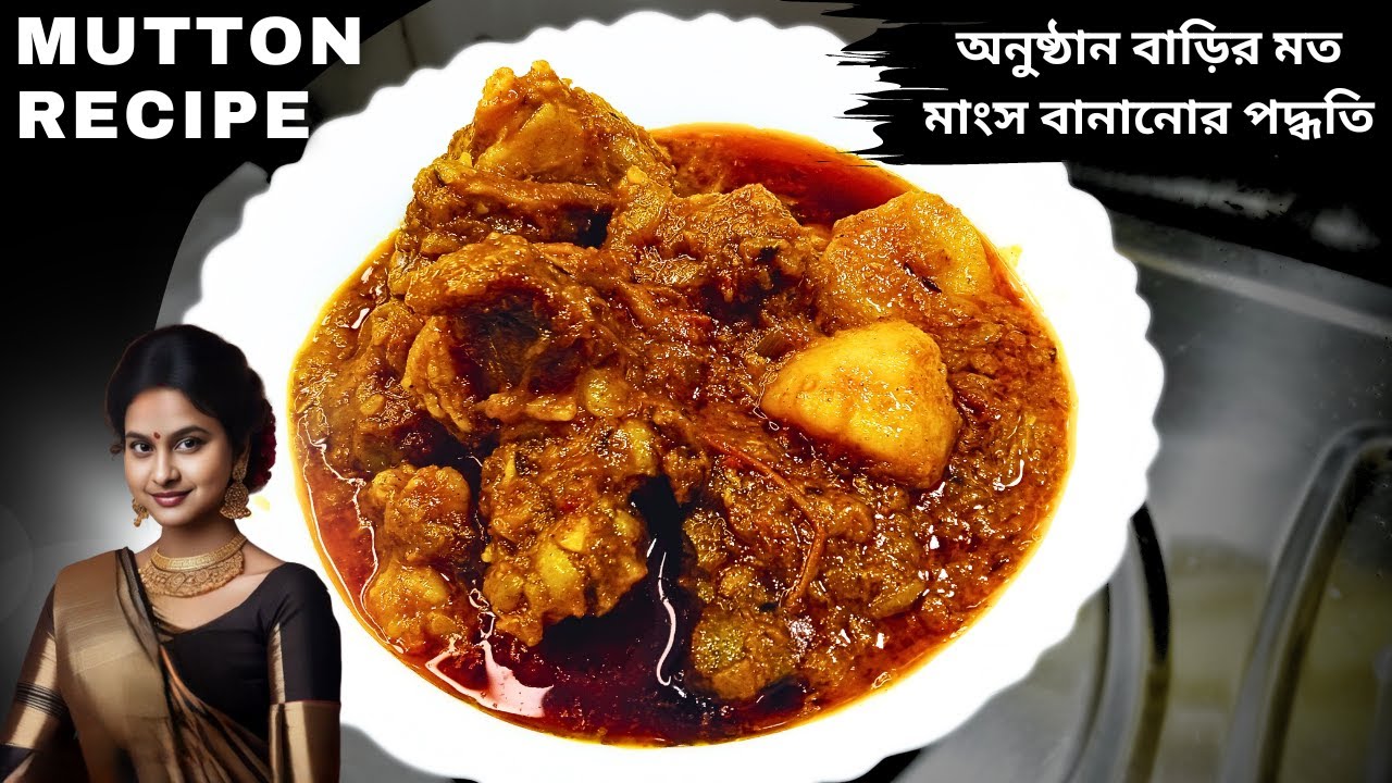 অনুষ্ঠান বাড়ির মত মাংস কিভাবে বানায় জেনে নিন | mutton recipes in bengali | mutton recipe bengali