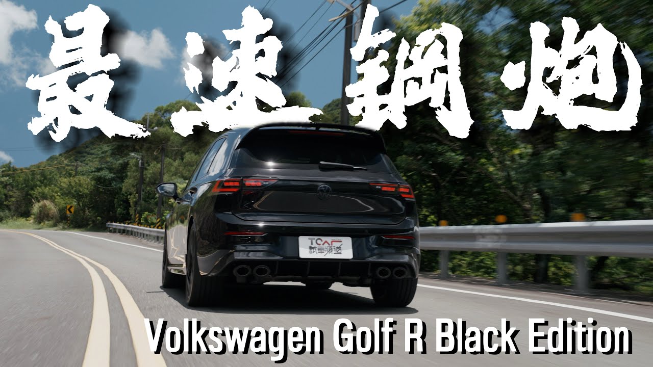 【新車試駕】致 喜愛黑色的你：Volkswagen Golf R Black Edition 原廠幫你改到好！德哥試駕 - TCar