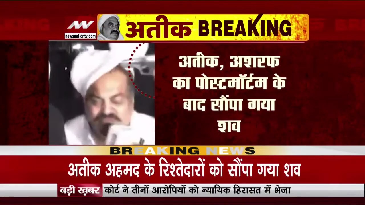 Atiq-Ashraf Ahmed Postmortem: अतीक, अशरफ का पोेस्टमॉर्टम के बाद सौंपा गया शव, हो सकता है बड़ा खुलासा