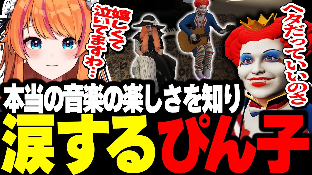 【#ストグラ】マクドナルドさんに本当の音楽の楽しさを教えてもらい涙するぴん子【ろぜ柳ぴん子/ろぜっくぴん】
