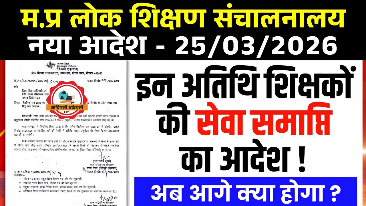 Mp अतिथि शिक्षकों की सेवा समाप्ति आदेश जारी l Guest Teacher Latest Update l Athithi Shikshak Update 