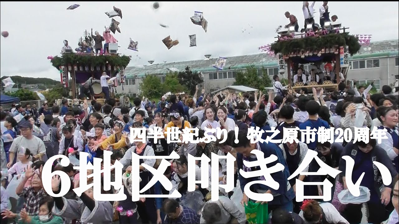 【四半世紀ぶり】地頭方学区　6地区叩き合い　笠名,落居,堀野新田.遠渡,地頭方,新庄