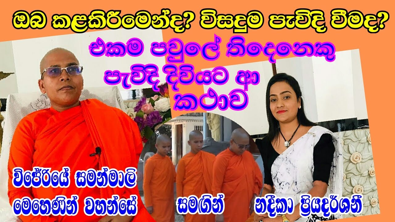 විජේරියේ සමන්මාලි මෙහෙණින් වහන්සේ,, තම එකම පව්ලේ සහෝදරියන් තිදෙනාම පැවිදි දිවියට ආ කථාව...