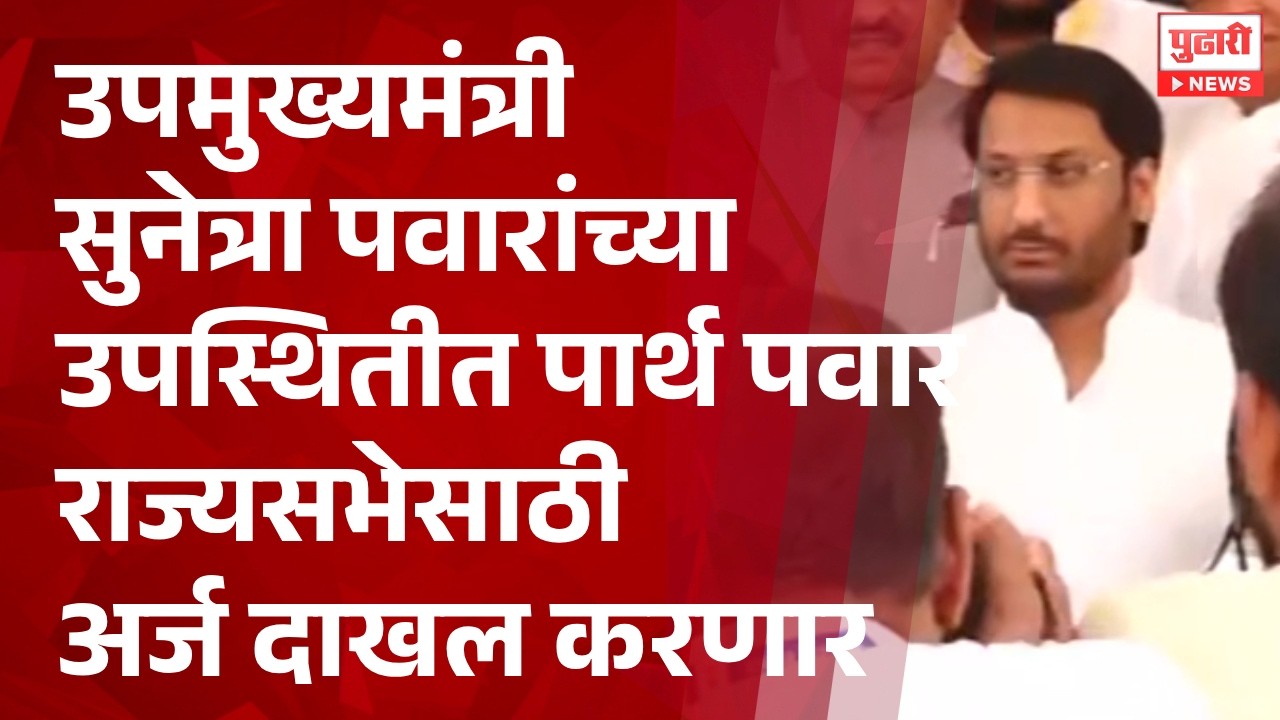 Pudhari News | पार्थ पवार राज्यसभेसाठी अर्ज दाखल करणार