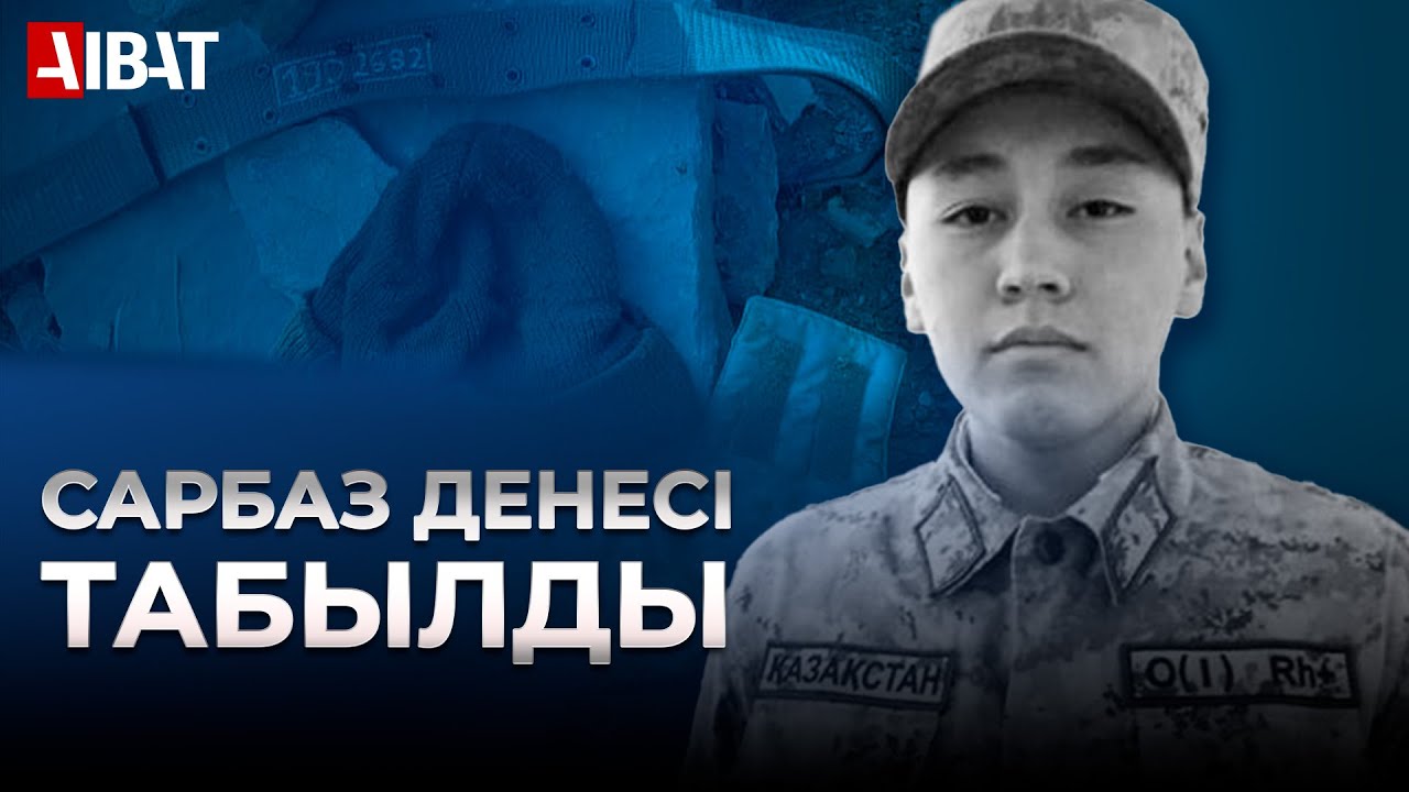 Жоғалған қазақстандық сарбаздың денесі Қырғызстаннан табылды