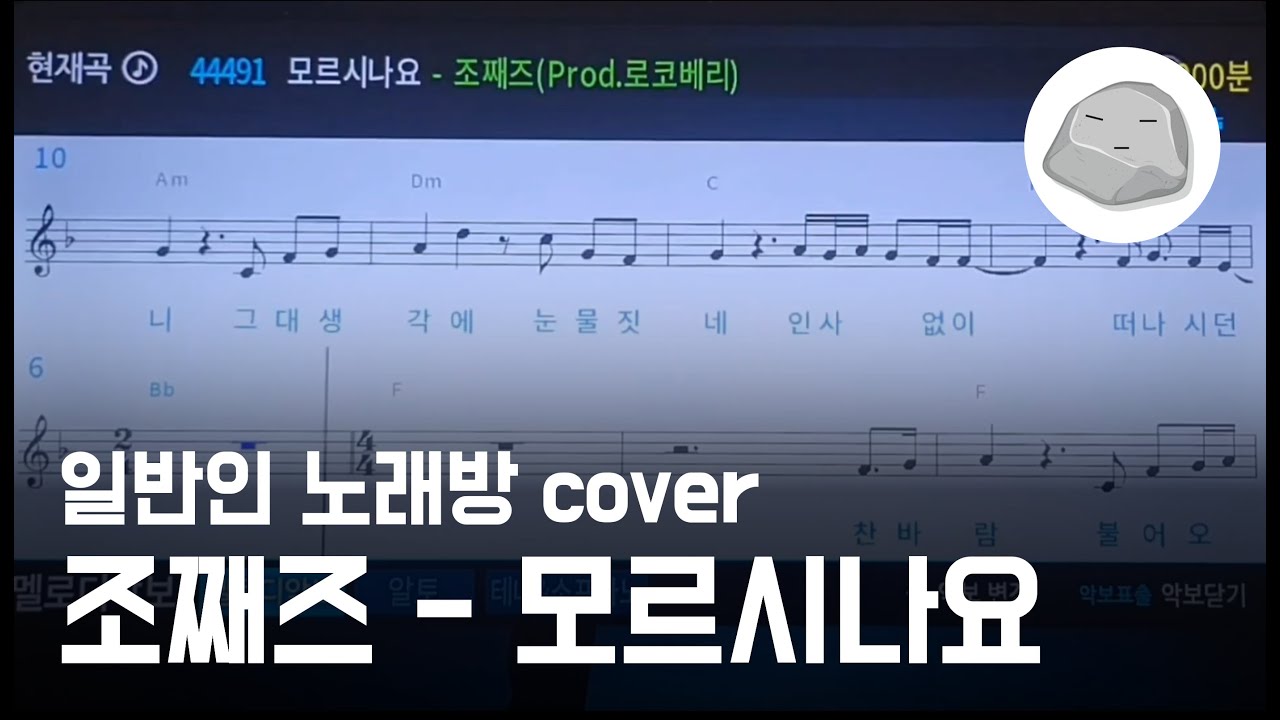 조째즈 - 모르시나요 (일반인 노래방 cover)