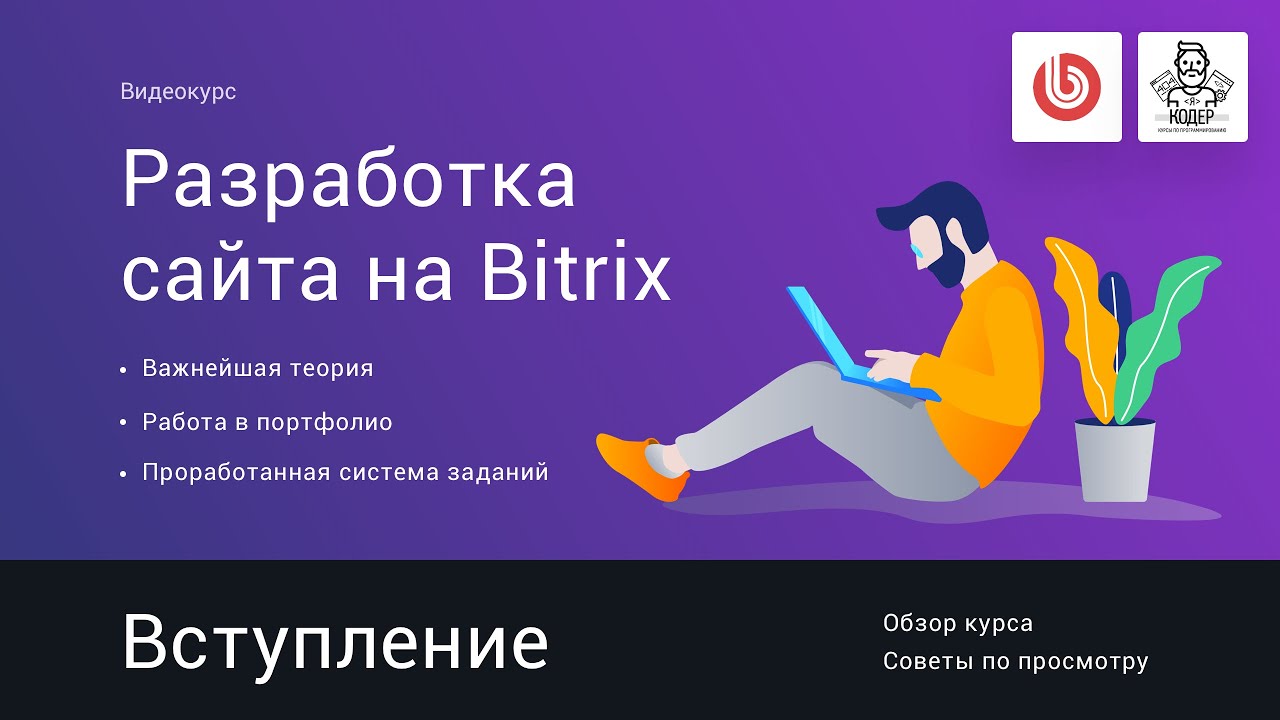 1# Вступление | Видеокурс: Создание сайта на 1С Битрикс