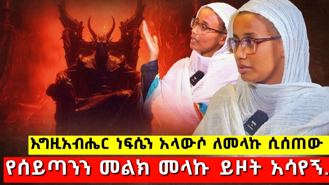 bermel Georgis መላኩ ሰይጣንን አንጠልጥሎ አሳየኝ እግዚአብሔር በአፍ ከቶ ሲያላምጠኝ መላእክቱ ያዩኝ ነበር ! | በርሜል ቅዱስ ጊዮርጊስ ጥምቀት ታምር