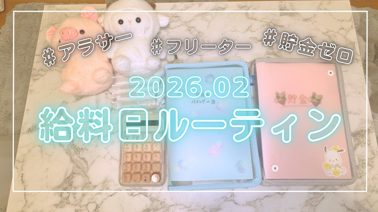 【2月支給分】アラサー独身浪費家女のリアルな給料日振り分けルーティン【26年3月度】