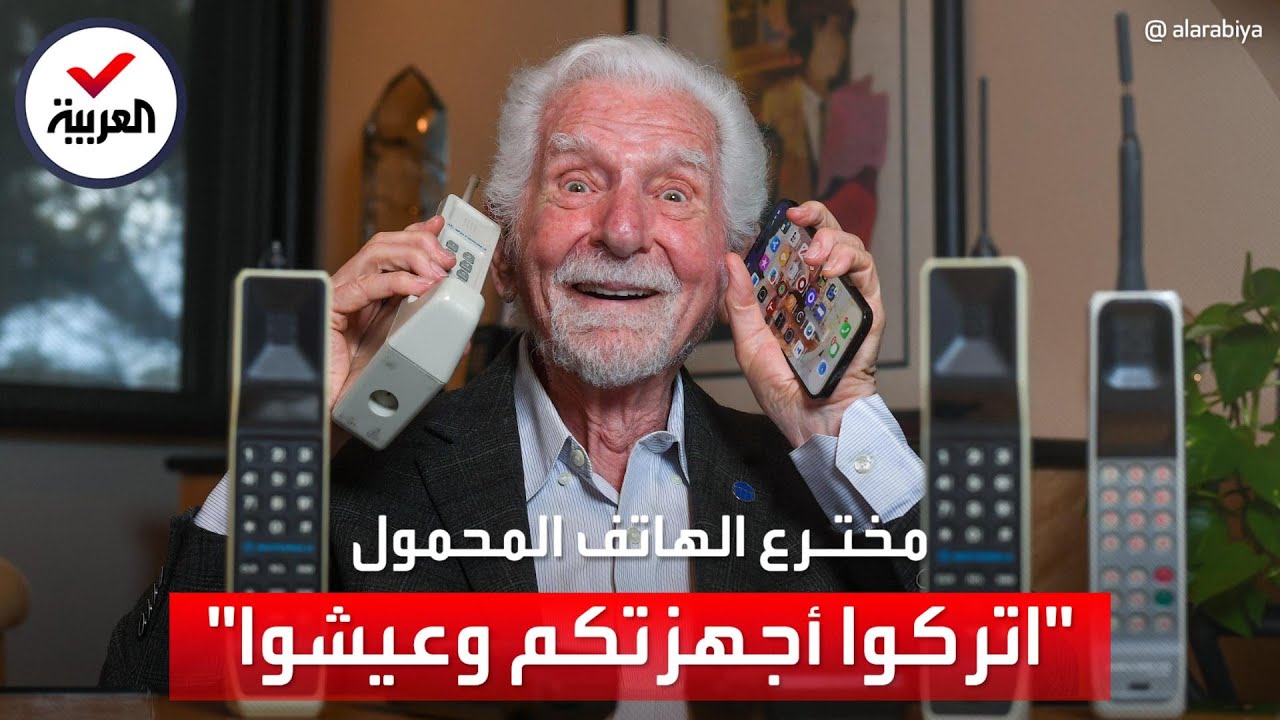 مخترع الهاتف المحمول يقدم نصيحة: 
