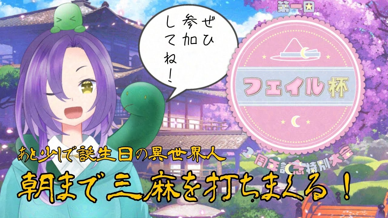 【雀魂/参加型】もうすぐアンディの誕生日記念！フェイル杯を盛り上げよう！【アンディ＝メルジーヌ】