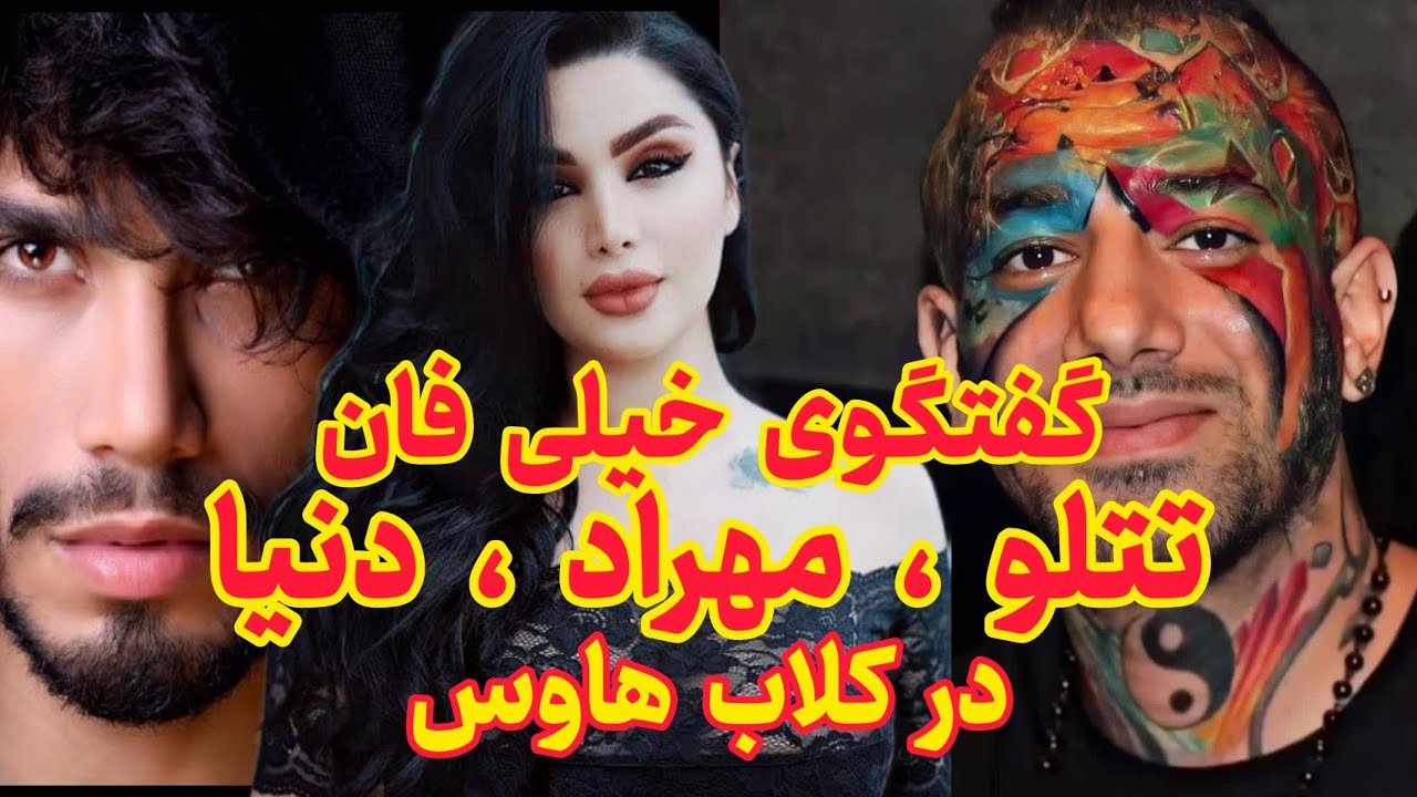صحبت‌های تتلو ، مهراد جم و دنیا جهانبخت در کلاب هاوس - خیلی فان و باحال و همچنین درباره فیت