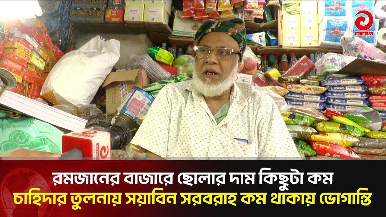 রমজানের বাজারে ছোলার দাম কিছুটা কম, চাহিদার তুলনায় সয়াবিন সরবরাহ কম থাকায় ভো'গা'ন্তি | Asian TV