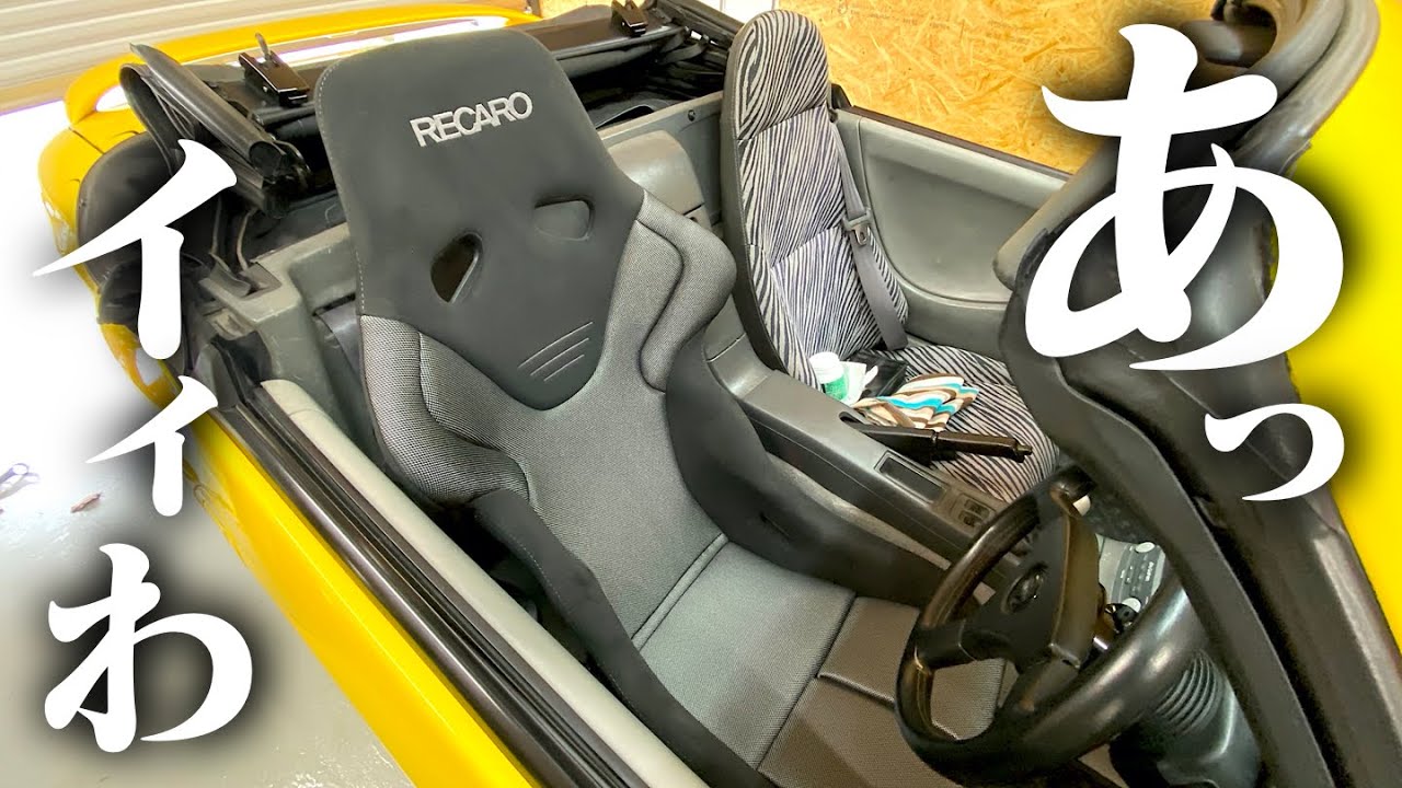 【DIY】俺のビートにレカロが付いた。RECARO RS-G装着　HONDA BEAT POV