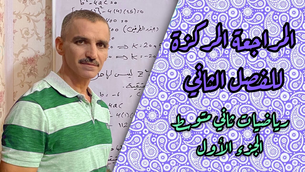 رياضيات ثاني متوسط | المراجعة المركزة للفصل الثاني