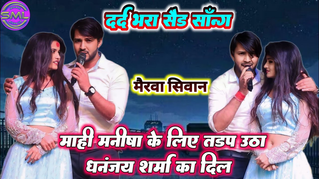माही मनीषा के लिए तड़प उठा धनंजय शर्मा का दिल | दर्द भरा सैड सॉन्ग! Dhananjay Sharma StageShowमैरवा