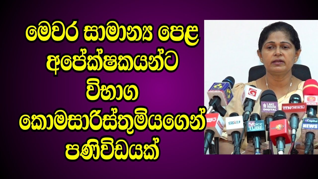 සාමාන්‍ය පෙළ  අපේක්ෂකයන්ට විභාග කොමසාරිස්තුමියගෙන් පණිවිඩයක් #gceolevel #examination 