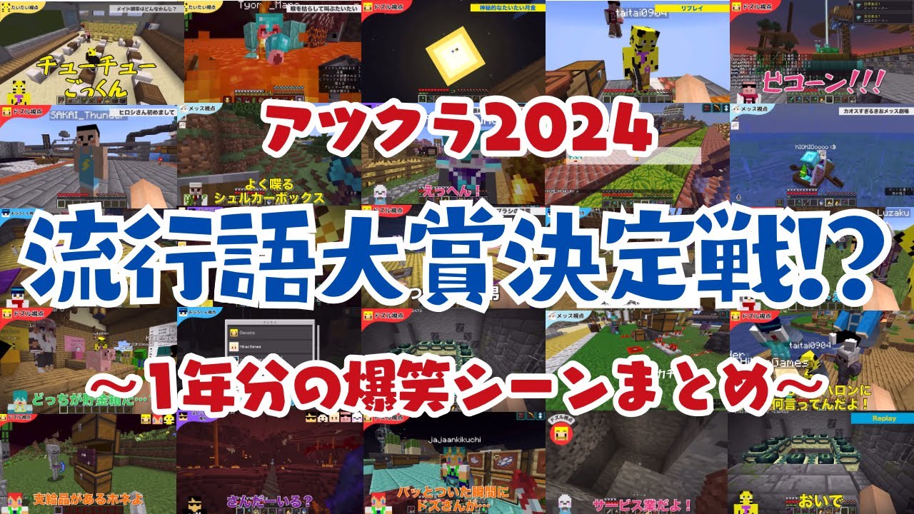 ✂️【アツクラ】あなたはどれ推し⁉️名フレーズと迷フレーズが多かった2024年のアツクラをぎゅぎゅっと振り返る‼️【ドズル社切り抜き】