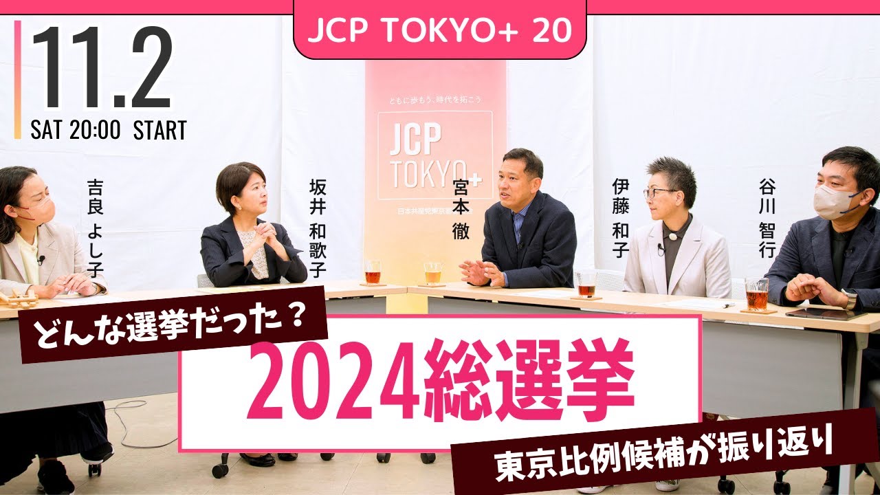 2024.11.2｜JCP TOKYO+ #20　みんなで総選挙をふりかえり、その先へ　#吉良よし子　#坂井和歌子　#宮本徹　#谷川智行　#伊藤和子
