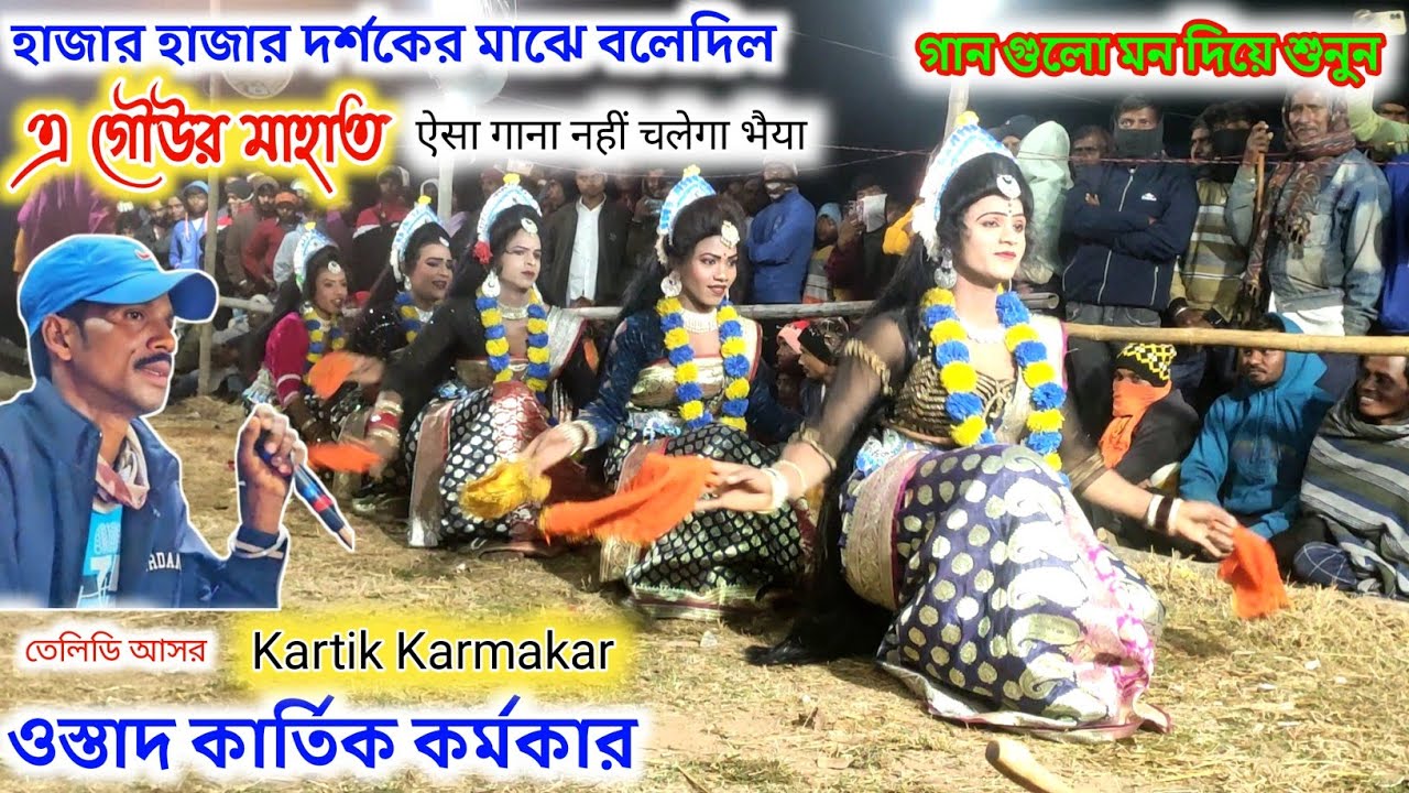 হিট হিট গানে সখি নাচ || ওস্তাদ কার্তিক কর্মকার || Kartik Karmakar Sokhi Nach || 2026 এর ভাইরাল গানে 
