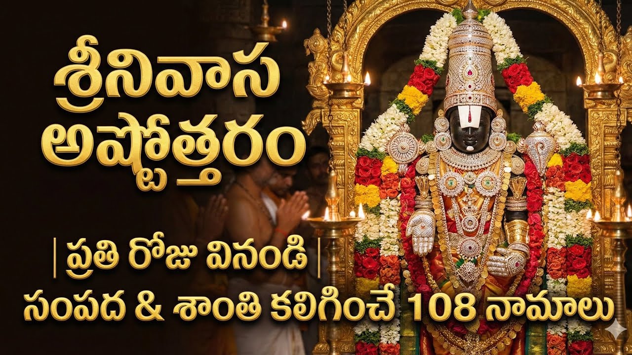 శ్రీనివాస అష్టోత్తరం | ప్రతి రోజు వినండి | సంపద & శాంతి కలిగించే 108 నామాలు🙏🙏