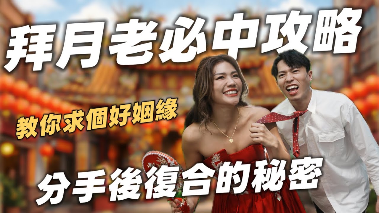 如何跟月老求姻緣？驗證復合到結婚？100% 必中攻略！小心月老鑽漏洞！｜霞海城隍廟