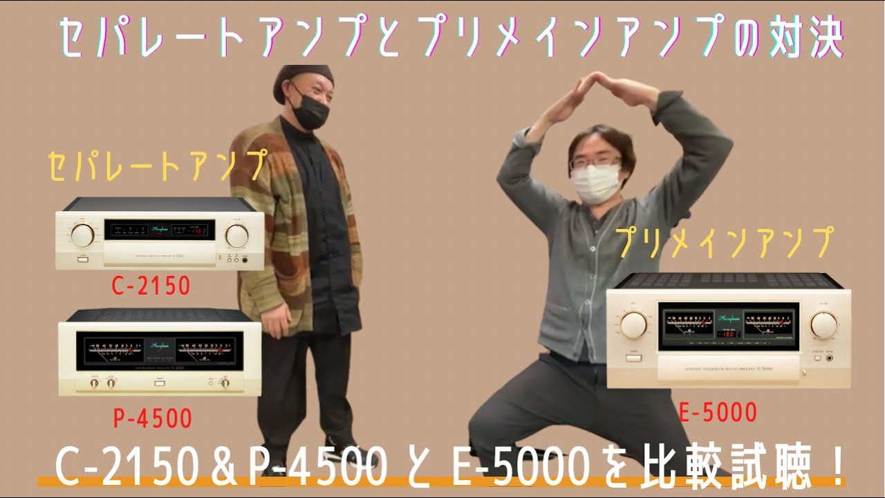 【驚きの結果だ？！セパレートアンプとプリメインアンプどっちが音質良いの？】アキュフェーズC-2150&P-4500とE-5000を比較試聴しました。
