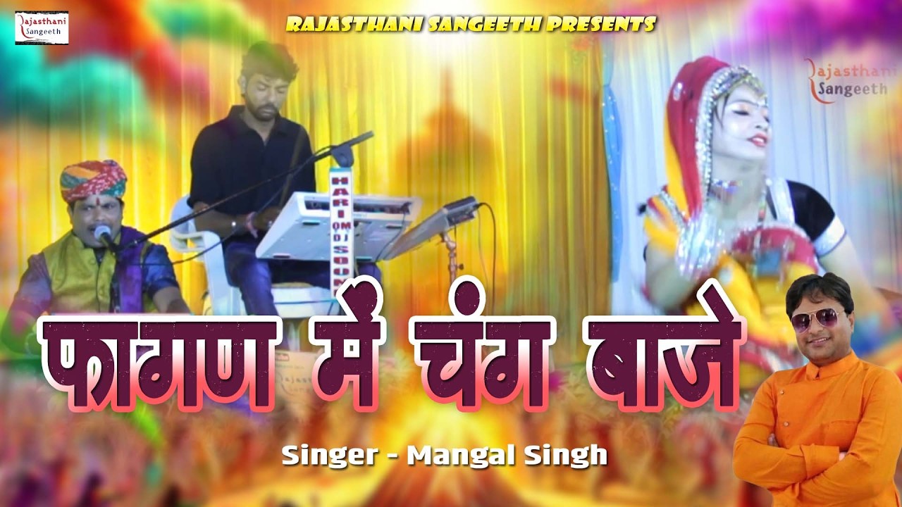 फागन में चंग बाजे || Fagan Mein Chang Baje  || New Holi Song || Mangal Singh ||