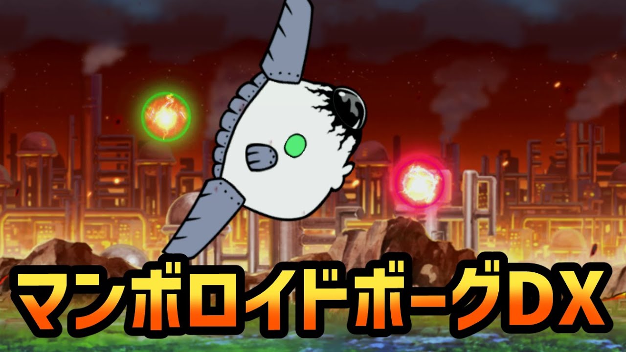 マンボロイドボーグDX「禁忌の大改造」「ワンコも青かった　超極ムズ」「白馬の戯れ言 」を攻略【ネタ】【リクエスト】
