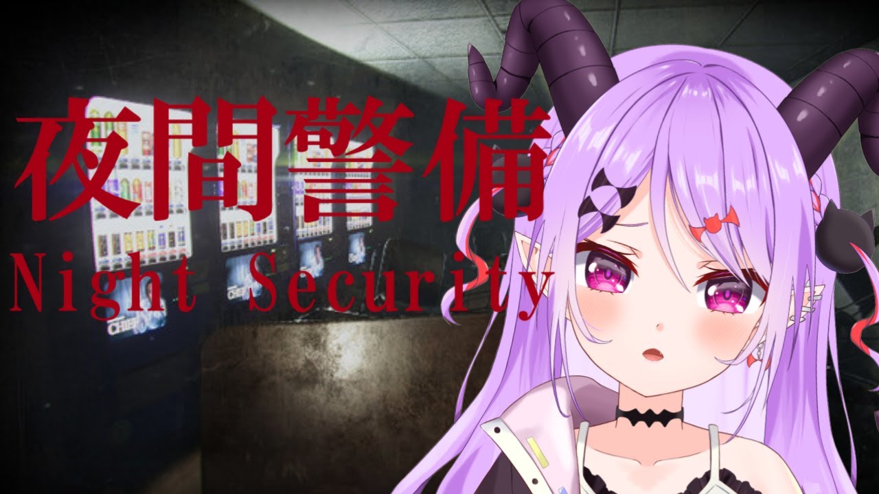 【#夜間警備 】引きこもりがバイトやります。こわくないです。だいじょうぶです【マナモ・ベルフェ】#ホラゲー / #新人vtuber / #vtuber