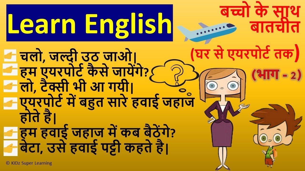 बिना अटके अंग्रेजी कैसे बोले | इंग्लिश बोलना कैसे सीखे | इंग्लिश स्पीकिंग | Airport Conversation