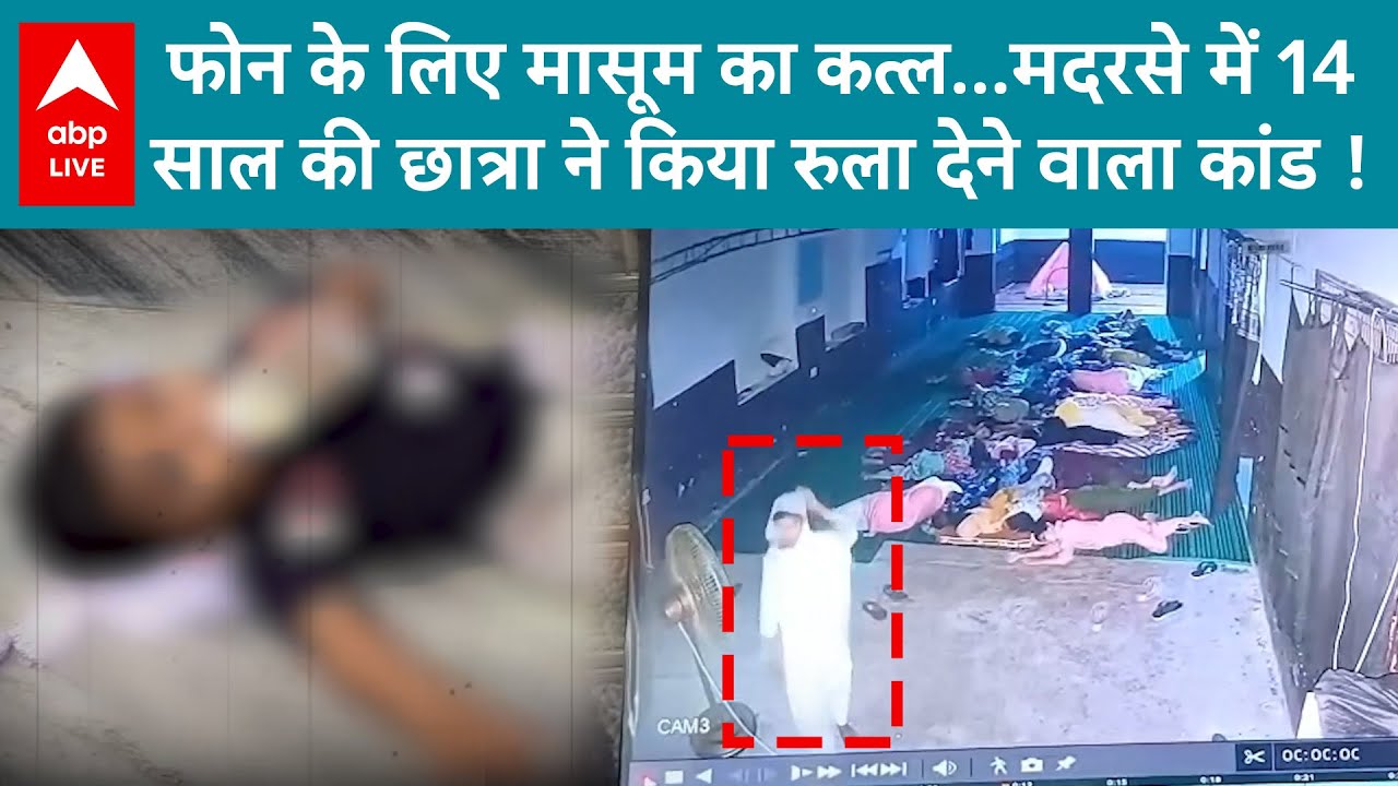 UP News: 14 साल की छात्रा ने मासूम की ली जान, वजह जानकर रह जाएंगे हैरान! | ABPLIVE