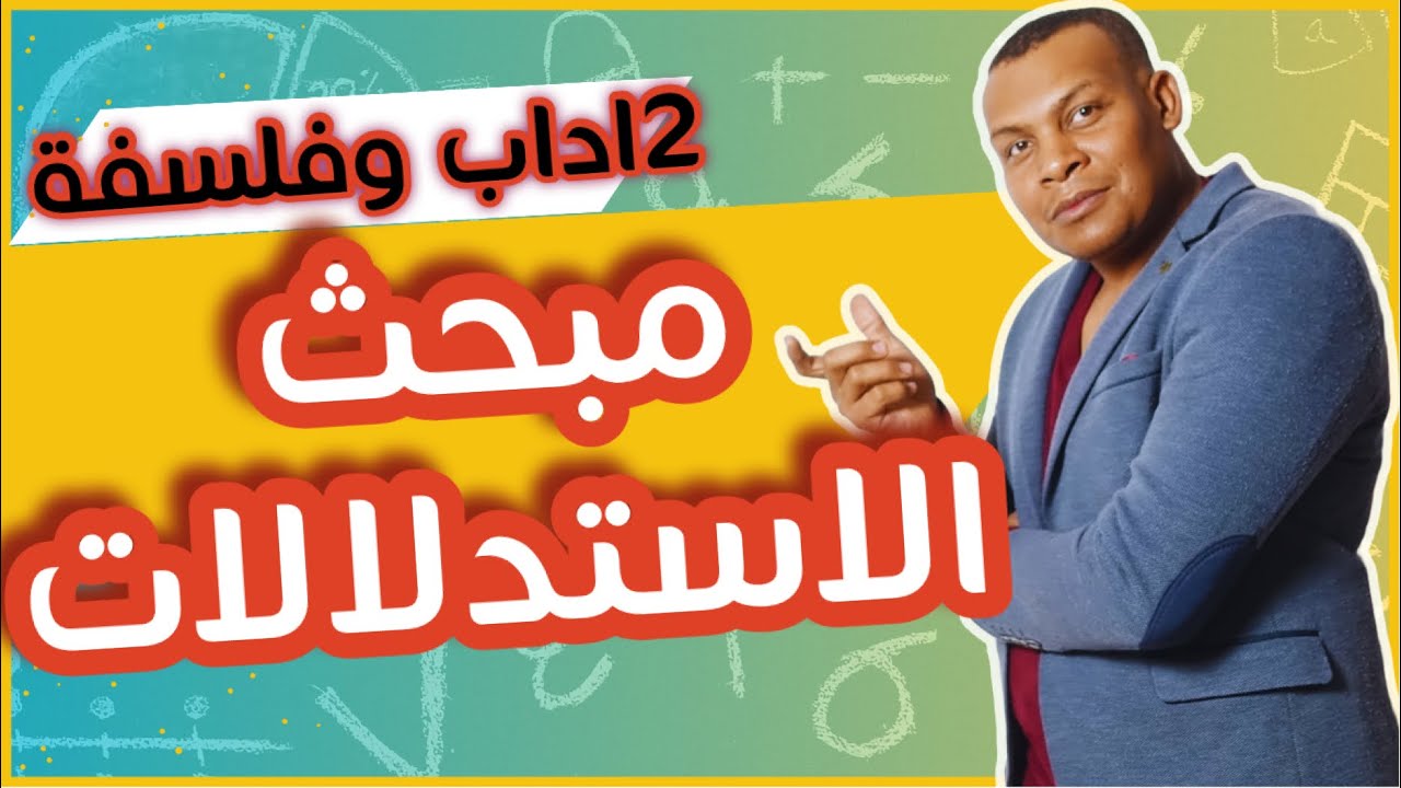 2 اداب و فلسفة مبحث الاستدلالات