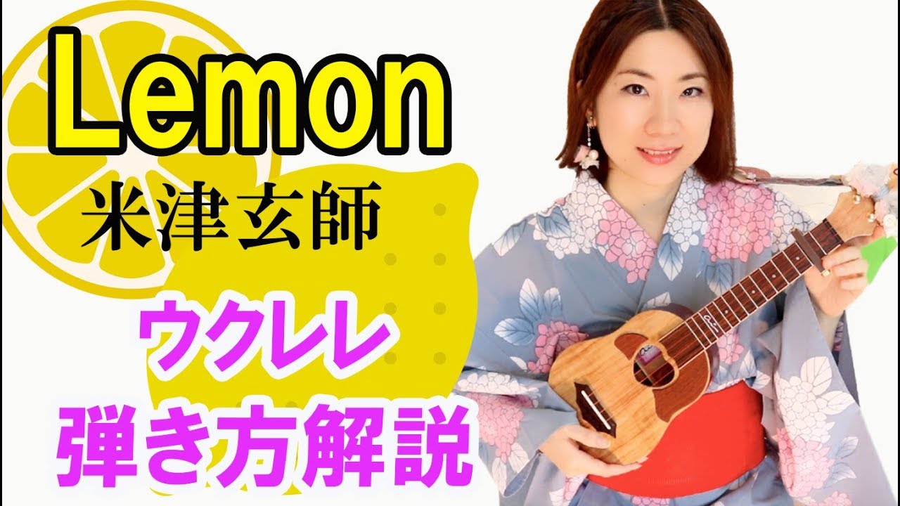 Lemon弾き方