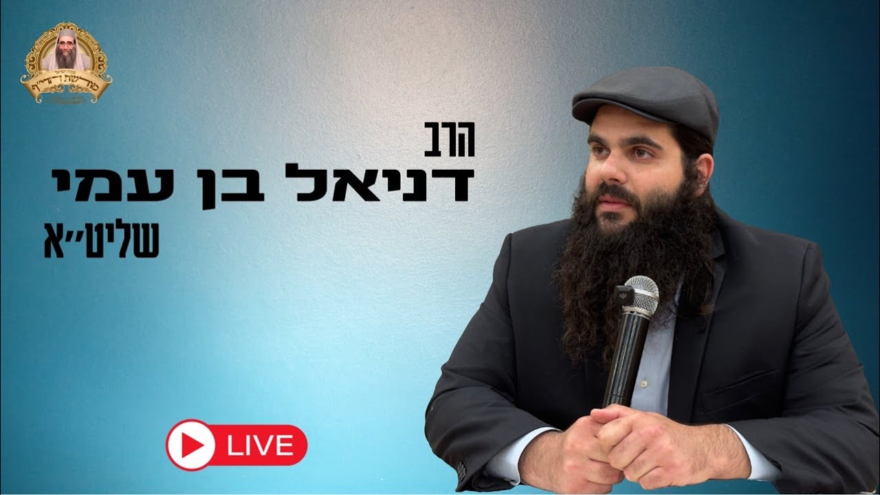 🔴שידור חי כעת מהשיעור השבועי - הרב דניאל בן עמי שליט״א