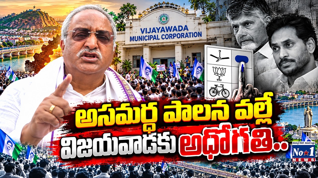 అసమర్ద పాలన వల్లే విజయవాడకు అధోగతి.. | Ab Venkateswarao Sensational Comments Comments | No.1 News