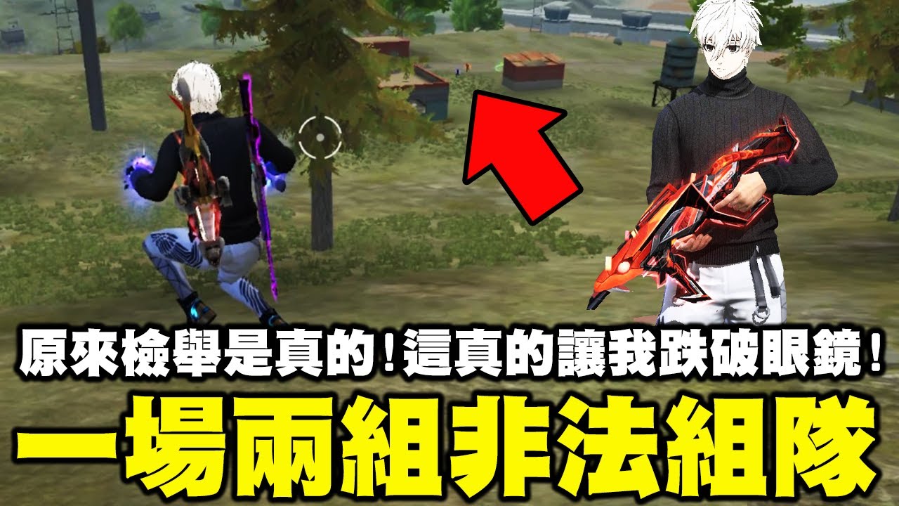 原來檢舉是真的！這真的讓我跌破眼鏡..一場兩組非法組隊直接鞭爛！還敢給我非法組隊啊？！【藍月亮】