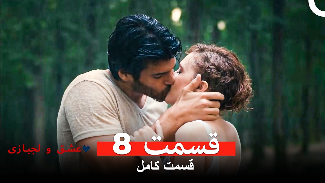 عشق و لجبازی نسخه طولانی قسمت 8 (Dooble Farsi)