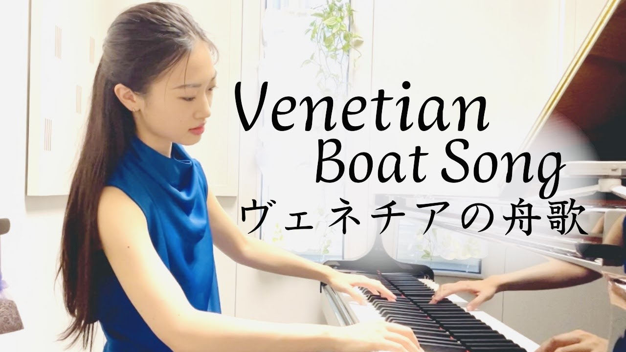 Venetian Boat Song  Mendelssohn  ヴェネチアの舟歌  メンデルスゾーン