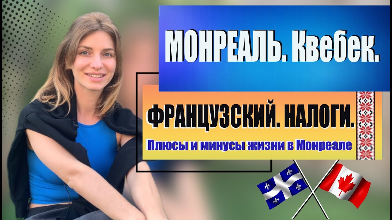 Монреаль - плюсы и минусы. Французский язык, жилье и налоги в провинции Квебек