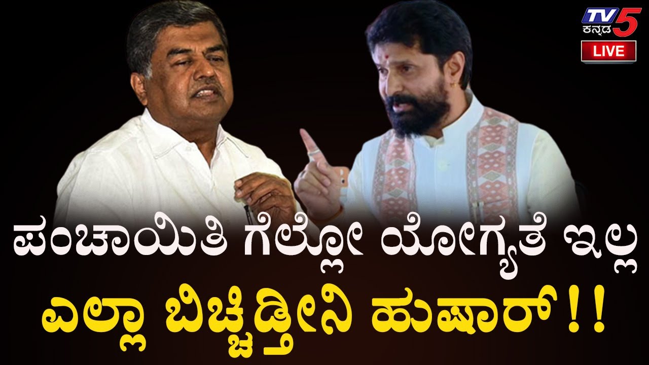 ಪಂಚಾಯಿತಿ ಗೆಲ್ಲೋ ಯೋಗ್ಯತೆ ಇಲ್ಲ ಎಲ್ಲಾ ಬಿಚ್ಚಿಡ್ತೀನಿ ಹುಷಾರ್..! | CT Ravi | BK Hariprasad | Tv5 Kannada