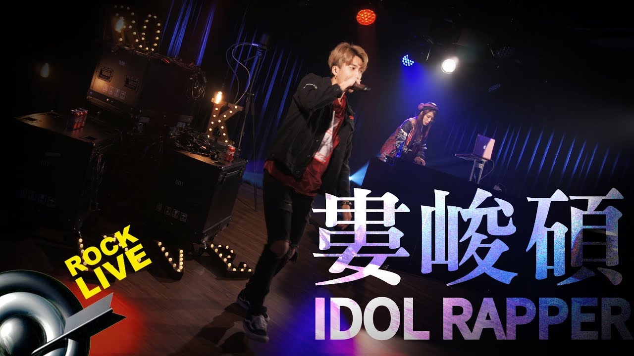 【滾石現場樂勢力】婁峻碩 SHOU - IDOL RAPPER (4K Video)