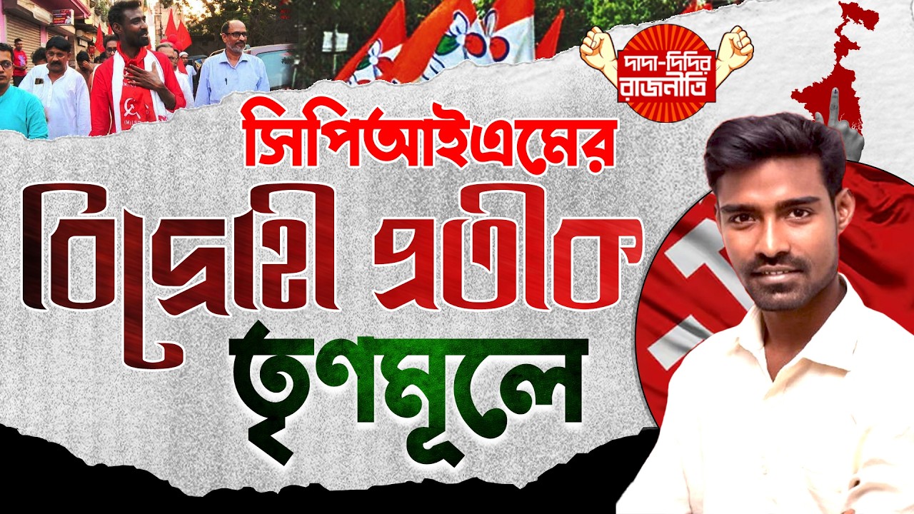 Pratik Ur Rahaman News : সিপিআইএমের বিদ্রোহী প্রতীক কি তৃণমূলের পথে ? @DadaDidirRajniti