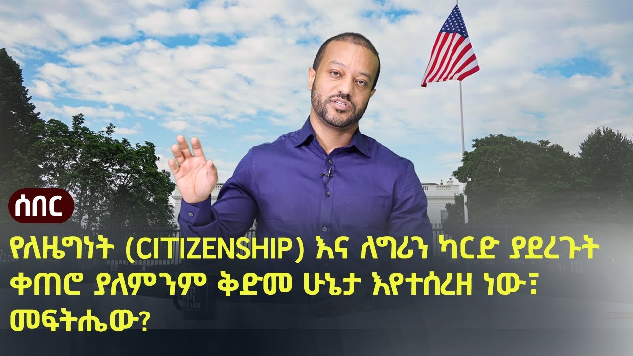 🇺🇸🇪🇹  የለዜግነት (Citizenship) እና ለግሪን ካርድ ያደረጉት ቀጠሮ ያለምንም ቅድመ ሁኔታ እየተሰረዘ ነው፣ መፍትሔው? Life in America