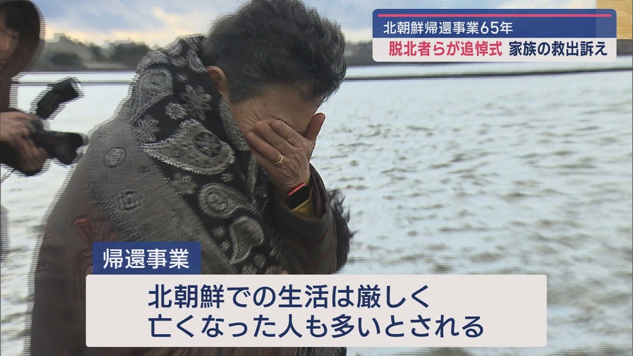 『北朝鮮は地上の楽園』家族の救出訴え 脱北者らが追悼式：北朝鮮帰還事業65年【新潟】スーパーJにいがた12月16日OA