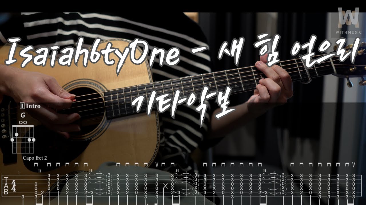 590.Isaiah6tyOne - 새 힘 얻으리 (Guitar Tab)