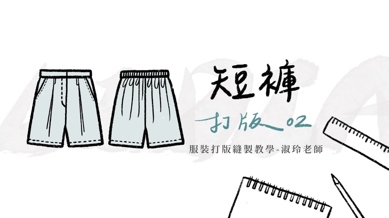 短褲 打版 02 [Shorts Pattern Making - 02]